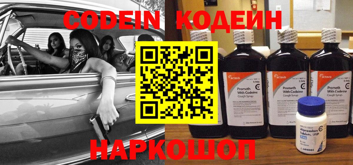 Codein напиток Lean (лин)  Вход с VPN  Котовск 